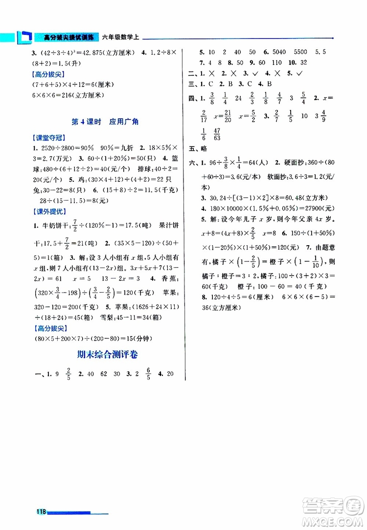 超能學(xué)典2019年高分拔尖提優(yōu)訓(xùn)練六年級數(shù)學(xué)上江蘇版參考答案