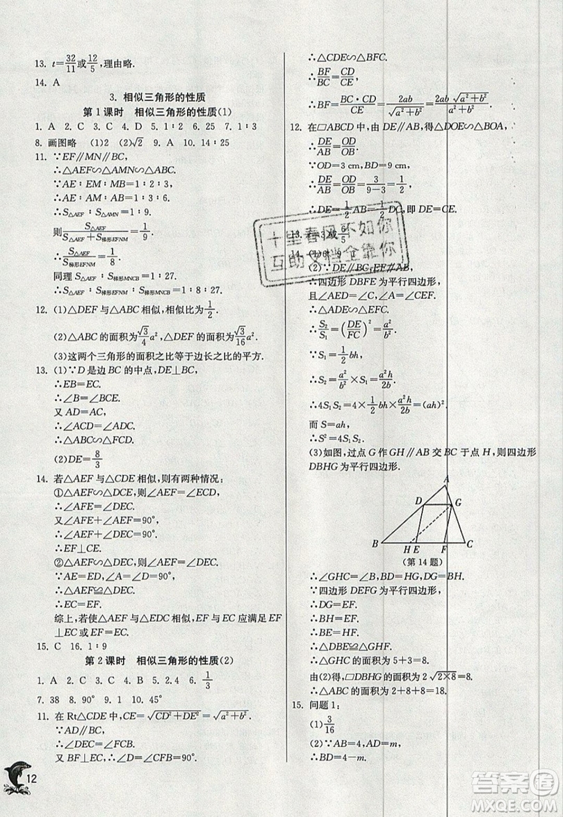 江蘇人民出版社春雨教育2019秋實(shí)驗(yàn)班提優(yōu)訓(xùn)練九年級(jí)數(shù)學(xué)上冊(cè)HSD華師大版參考答案