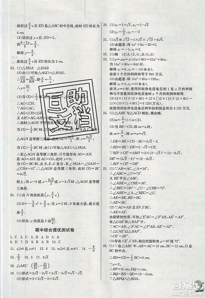 江蘇人民出版社春雨教育2019秋實(shí)驗(yàn)班提優(yōu)訓(xùn)練九年級(jí)數(shù)學(xué)上冊(cè)HSD華師大版參考答案