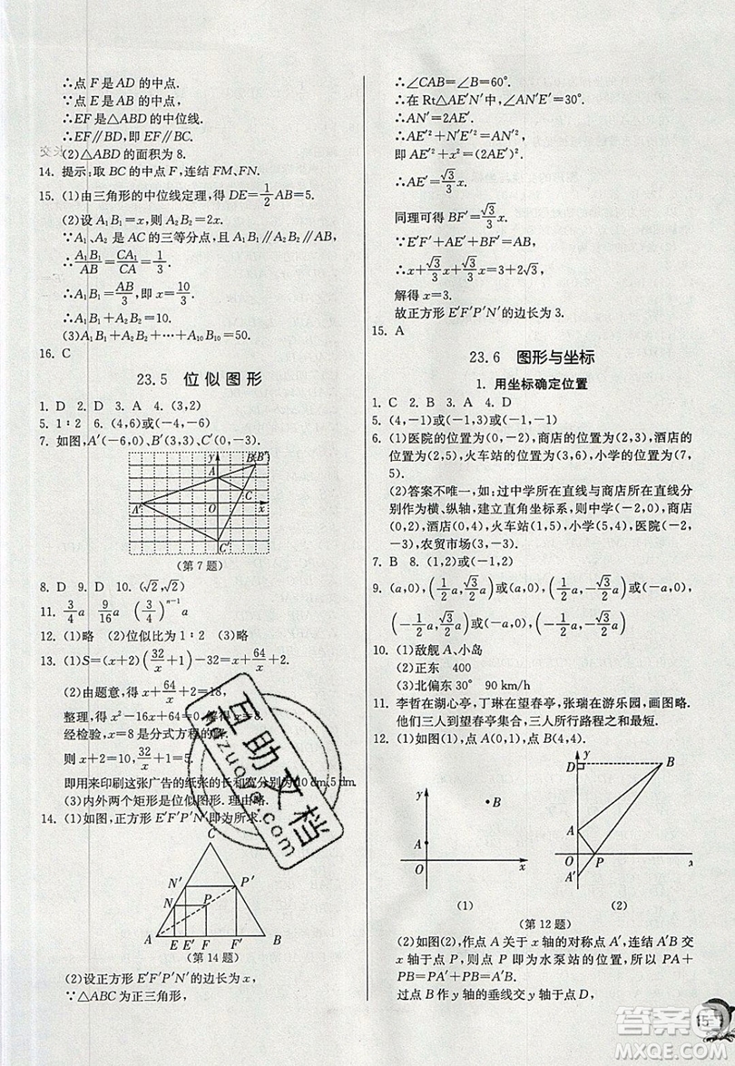 江蘇人民出版社春雨教育2019秋實(shí)驗(yàn)班提優(yōu)訓(xùn)練九年級(jí)數(shù)學(xué)上冊(cè)HSD華師大版參考答案