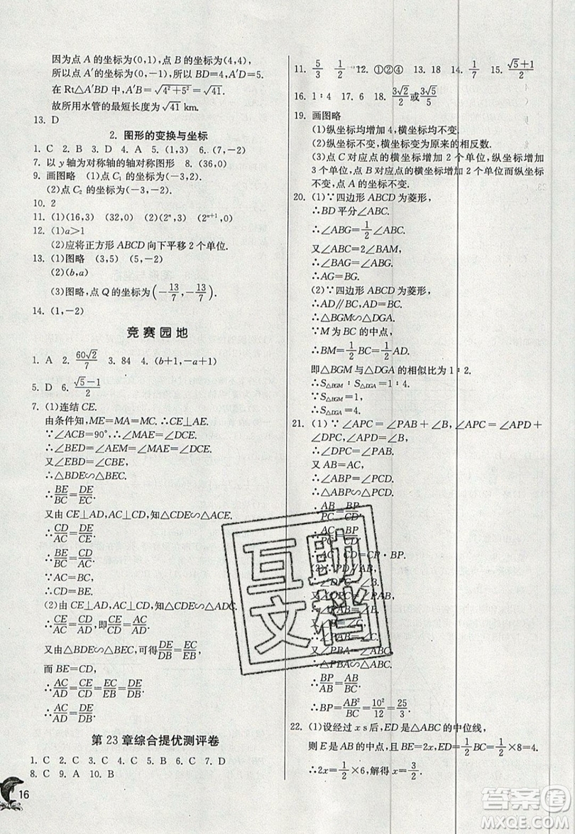 江蘇人民出版社春雨教育2019秋實(shí)驗(yàn)班提優(yōu)訓(xùn)練九年級(jí)數(shù)學(xué)上冊(cè)HSD華師大版參考答案