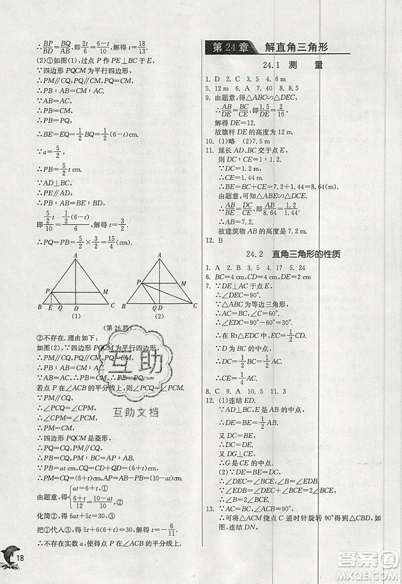 江蘇人民出版社春雨教育2019秋實(shí)驗(yàn)班提優(yōu)訓(xùn)練九年級(jí)數(shù)學(xué)上冊(cè)HSD華師大版參考答案