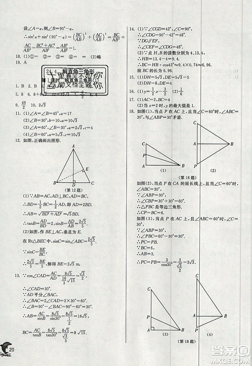 江蘇人民出版社春雨教育2019秋實(shí)驗(yàn)班提優(yōu)訓(xùn)練九年級(jí)數(shù)學(xué)上冊(cè)HSD華師大版參考答案