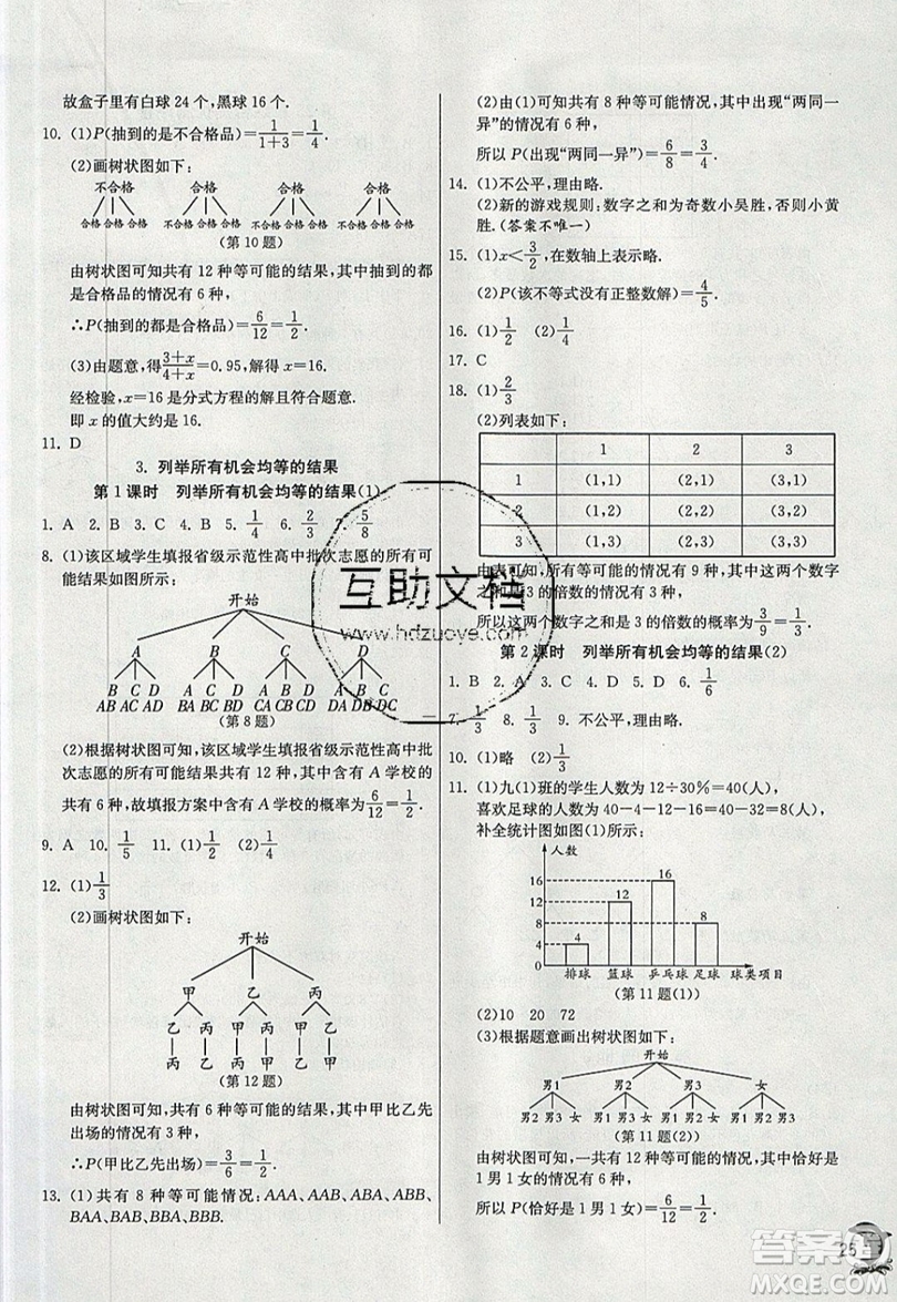 江蘇人民出版社春雨教育2019秋實(shí)驗(yàn)班提優(yōu)訓(xùn)練九年級(jí)數(shù)學(xué)上冊(cè)HSD華師大版參考答案