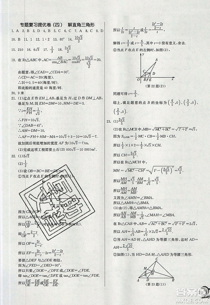 江蘇人民出版社春雨教育2019秋實(shí)驗(yàn)班提優(yōu)訓(xùn)練九年級(jí)數(shù)學(xué)上冊(cè)HSD華師大版參考答案