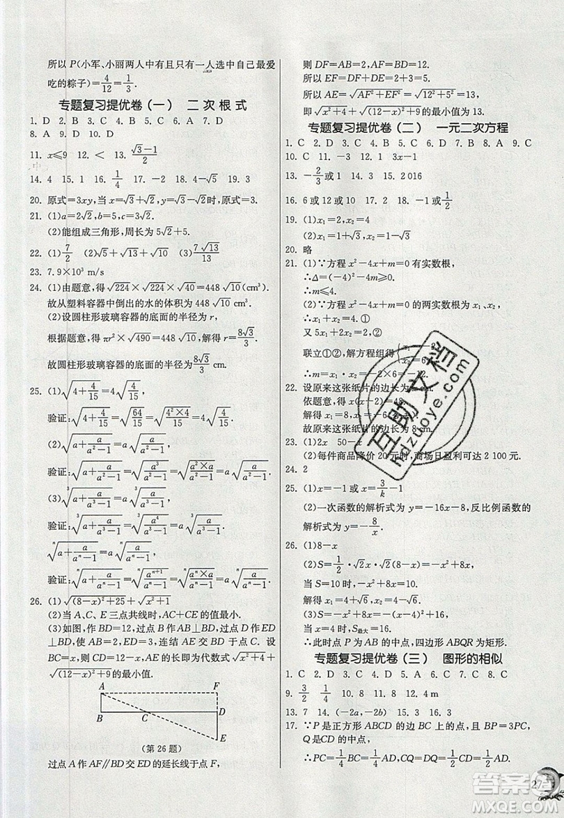 江蘇人民出版社春雨教育2019秋實(shí)驗(yàn)班提優(yōu)訓(xùn)練九年級(jí)數(shù)學(xué)上冊(cè)HSD華師大版參考答案