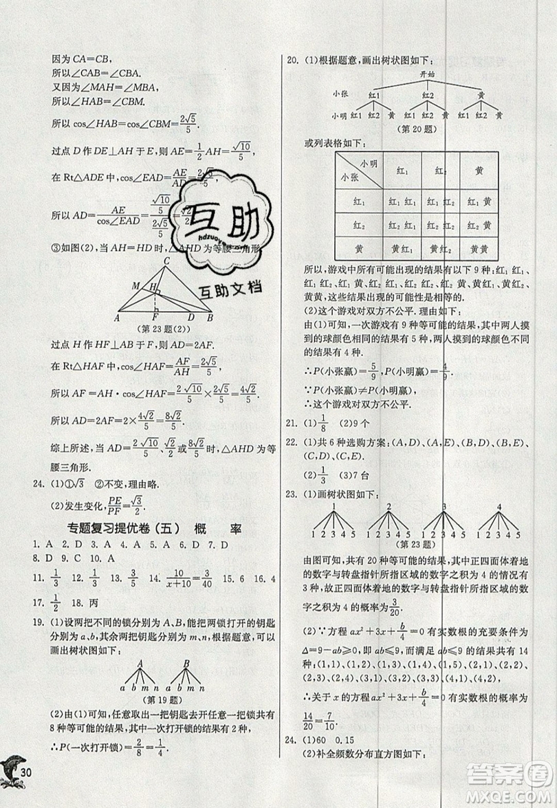 江蘇人民出版社春雨教育2019秋實(shí)驗(yàn)班提優(yōu)訓(xùn)練九年級(jí)數(shù)學(xué)上冊(cè)HSD華師大版參考答案