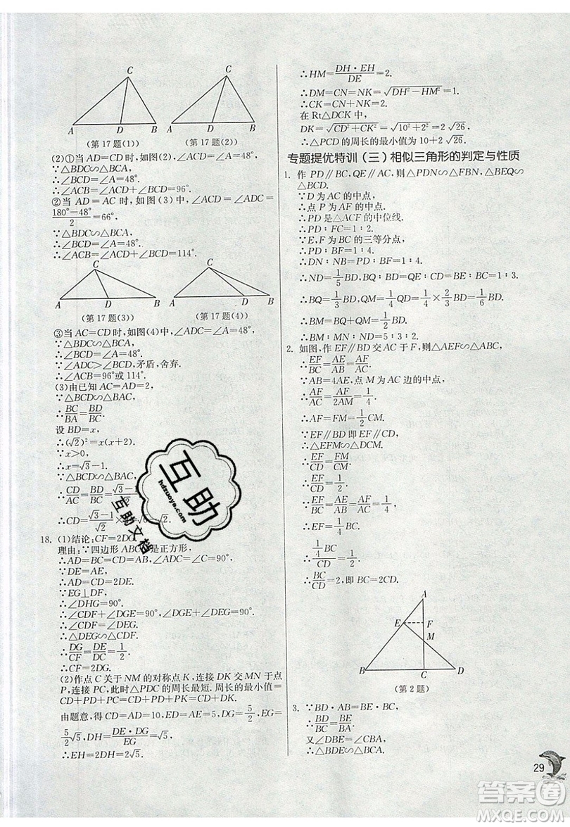 江蘇人民出版社春雨教育2019秋實驗班提優(yōu)訓(xùn)練九年級數(shù)學(xué)上冊SHKJ滬科版參考答案