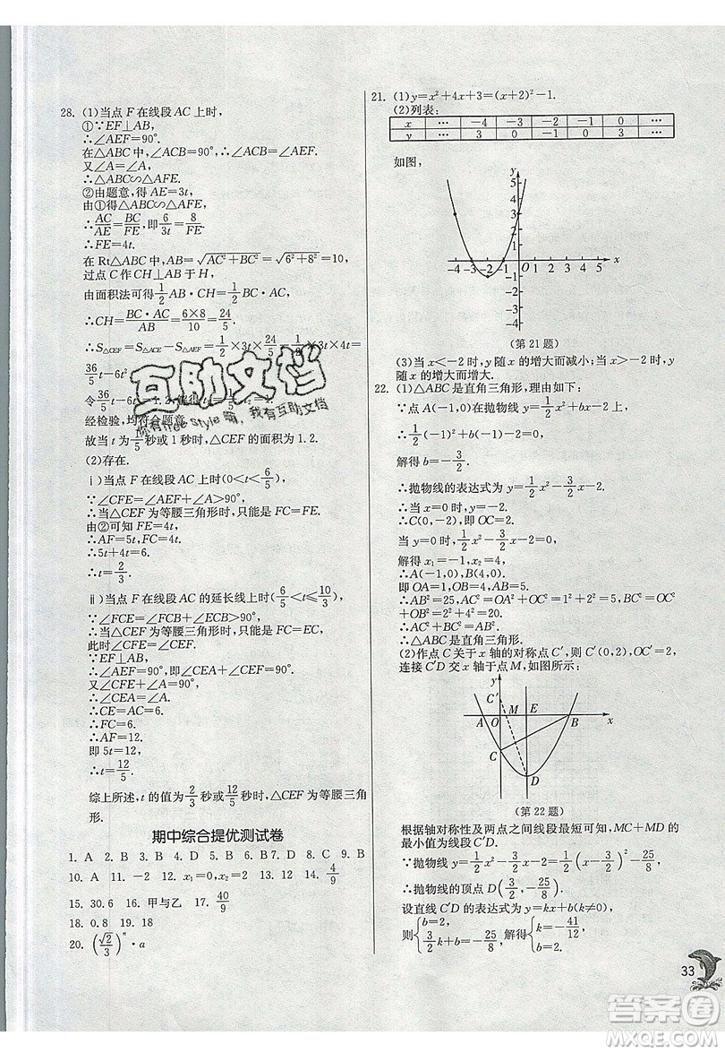 江蘇人民出版社春雨教育2019秋實驗班提優(yōu)訓(xùn)練九年級數(shù)學(xué)上冊SHKJ滬科版參考答案