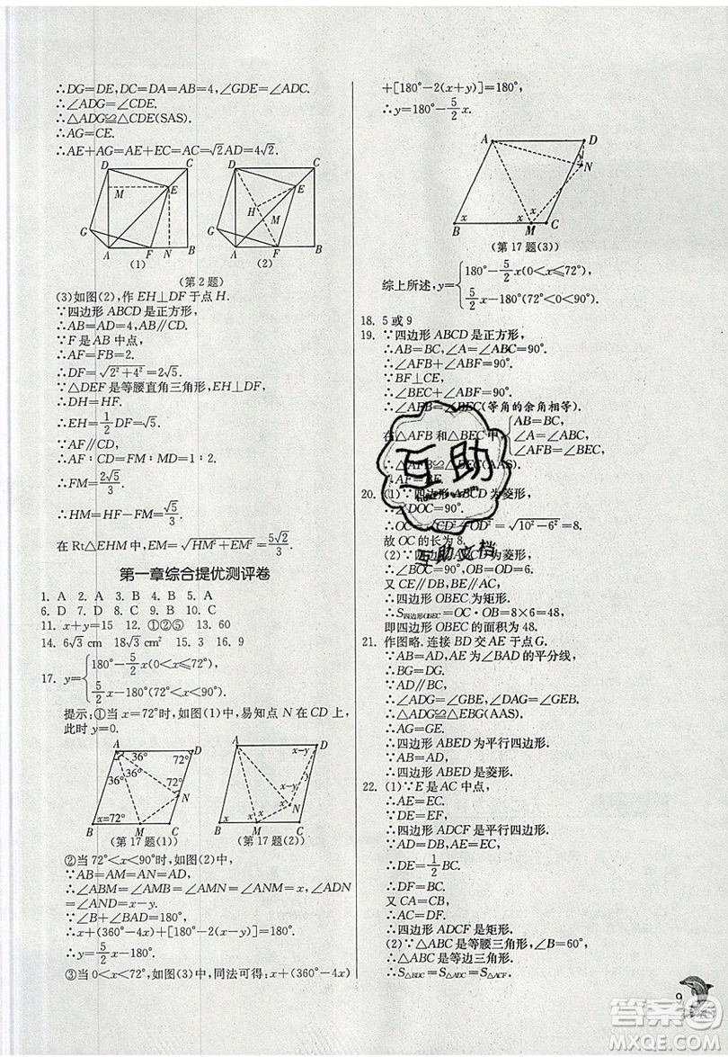 江蘇人民出版社春雨教育2019秋實(shí)驗(yàn)班提優(yōu)訓(xùn)練九年級數(shù)學(xué)上冊BSD北師大版參考答案