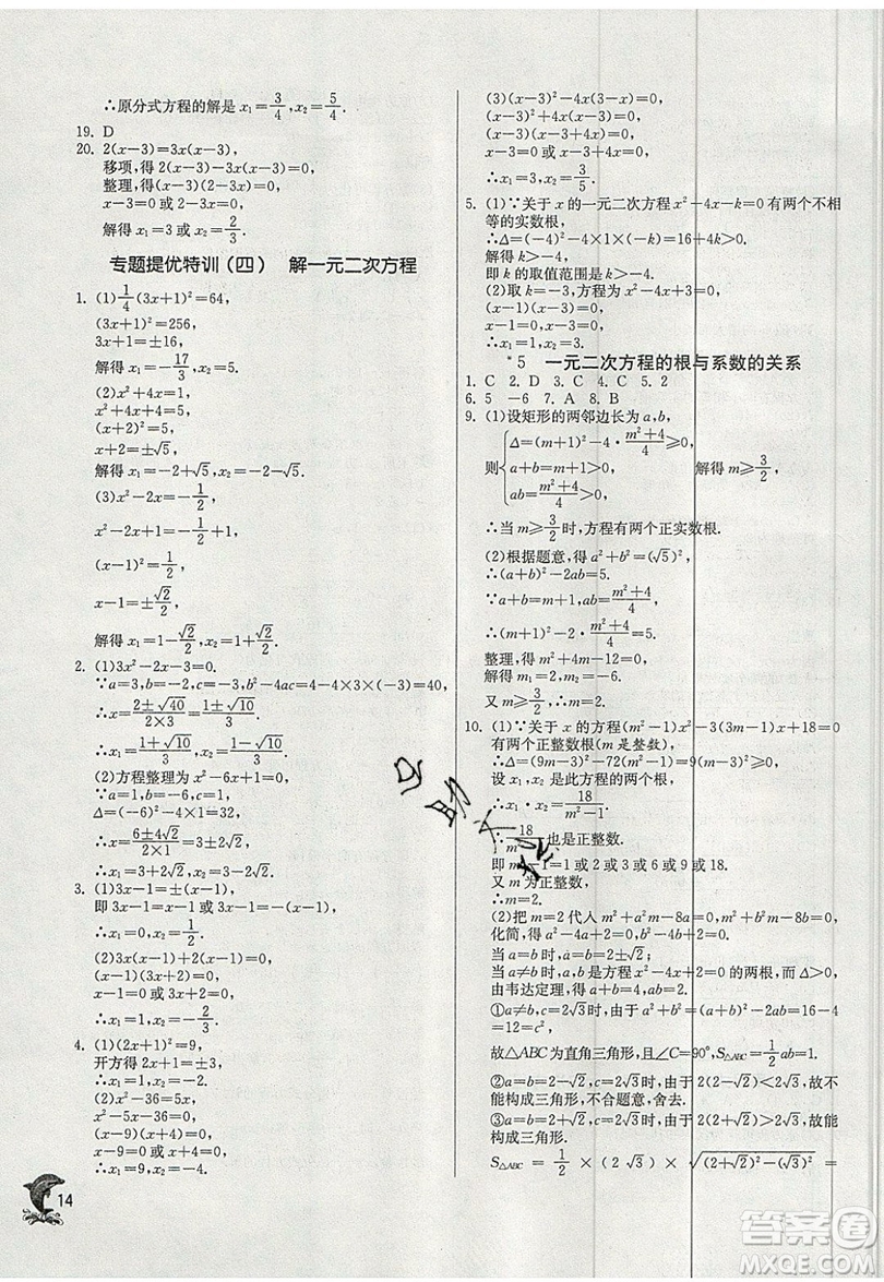 江蘇人民出版社春雨教育2019秋實(shí)驗(yàn)班提優(yōu)訓(xùn)練九年級數(shù)學(xué)上冊BSD北師大版參考答案