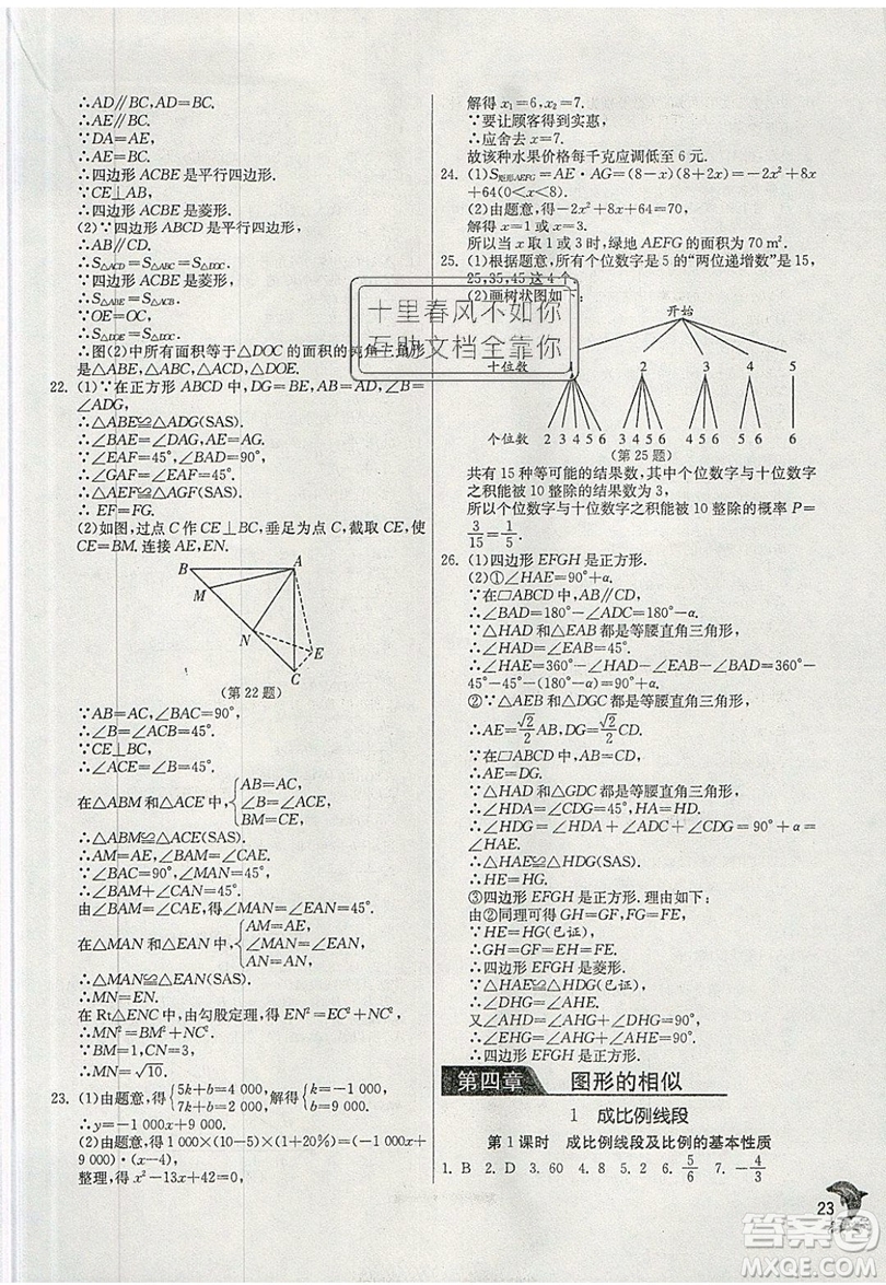 江蘇人民出版社春雨教育2019秋實(shí)驗(yàn)班提優(yōu)訓(xùn)練九年級數(shù)學(xué)上冊BSD北師大版參考答案