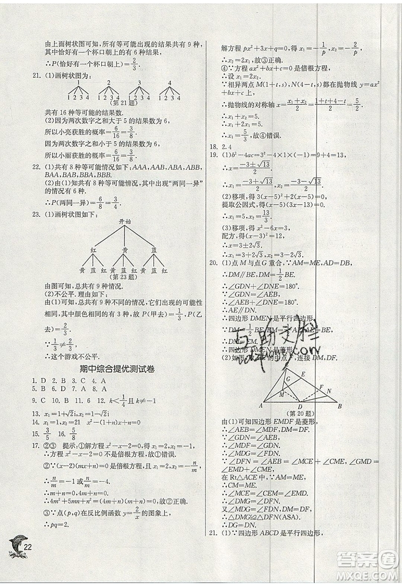 江蘇人民出版社春雨教育2019秋實(shí)驗(yàn)班提優(yōu)訓(xùn)練九年級數(shù)學(xué)上冊BSD北師大版參考答案