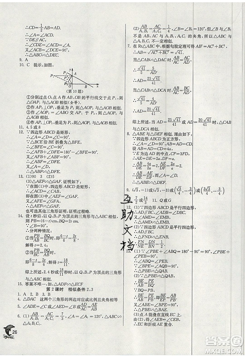 江蘇人民出版社春雨教育2019秋實(shí)驗(yàn)班提優(yōu)訓(xùn)練九年級數(shù)學(xué)上冊BSD北師大版參考答案