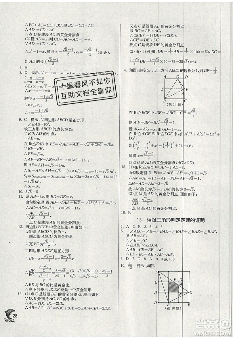 江蘇人民出版社春雨教育2019秋實(shí)驗(yàn)班提優(yōu)訓(xùn)練九年級數(shù)學(xué)上冊BSD北師大版參考答案