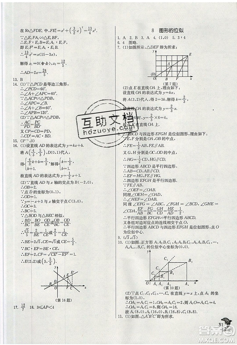 江蘇人民出版社春雨教育2019秋實(shí)驗(yàn)班提優(yōu)訓(xùn)練九年級數(shù)學(xué)上冊BSD北師大版參考答案