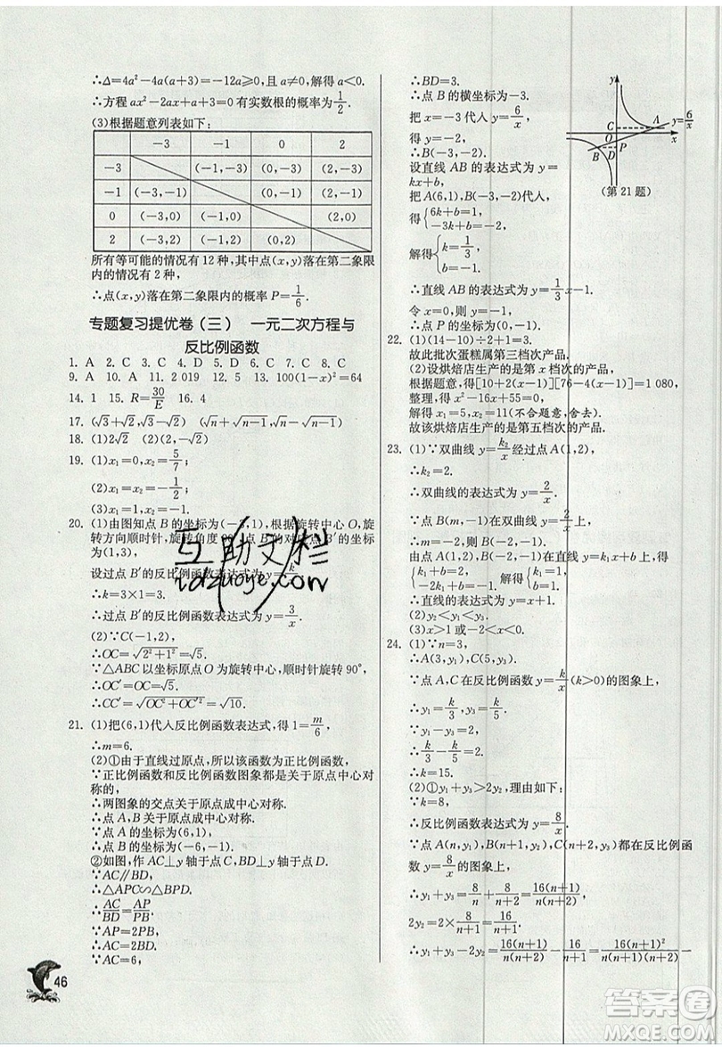 江蘇人民出版社春雨教育2019秋實(shí)驗(yàn)班提優(yōu)訓(xùn)練九年級數(shù)學(xué)上冊BSD北師大版參考答案