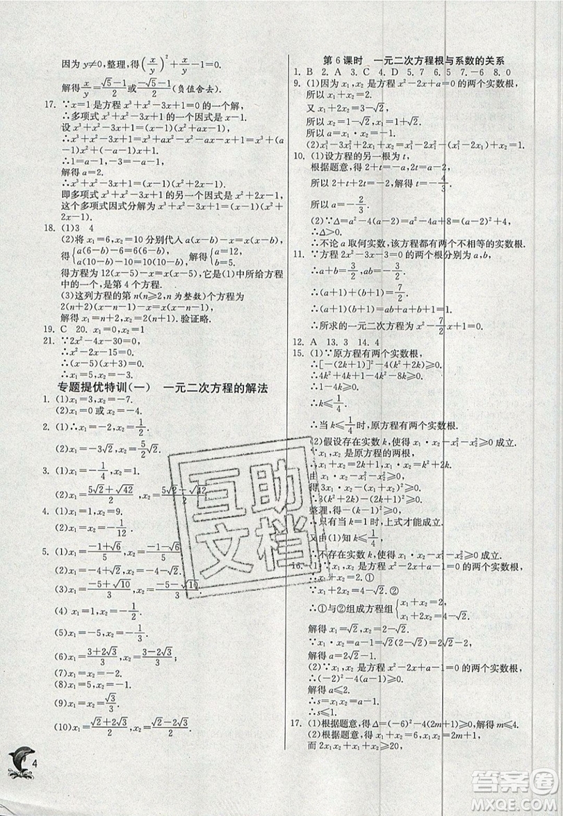 江蘇人民出版社春雨教育2019秋實(shí)驗(yàn)班提優(yōu)訓(xùn)練九年級(jí)數(shù)學(xué)上冊(cè)RMJY人教版參考答案