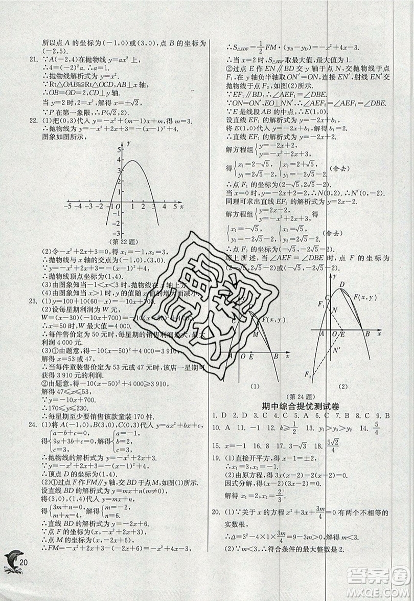 江蘇人民出版社春雨教育2019秋實(shí)驗(yàn)班提優(yōu)訓(xùn)練九年級(jí)數(shù)學(xué)上冊(cè)RMJY人教版參考答案