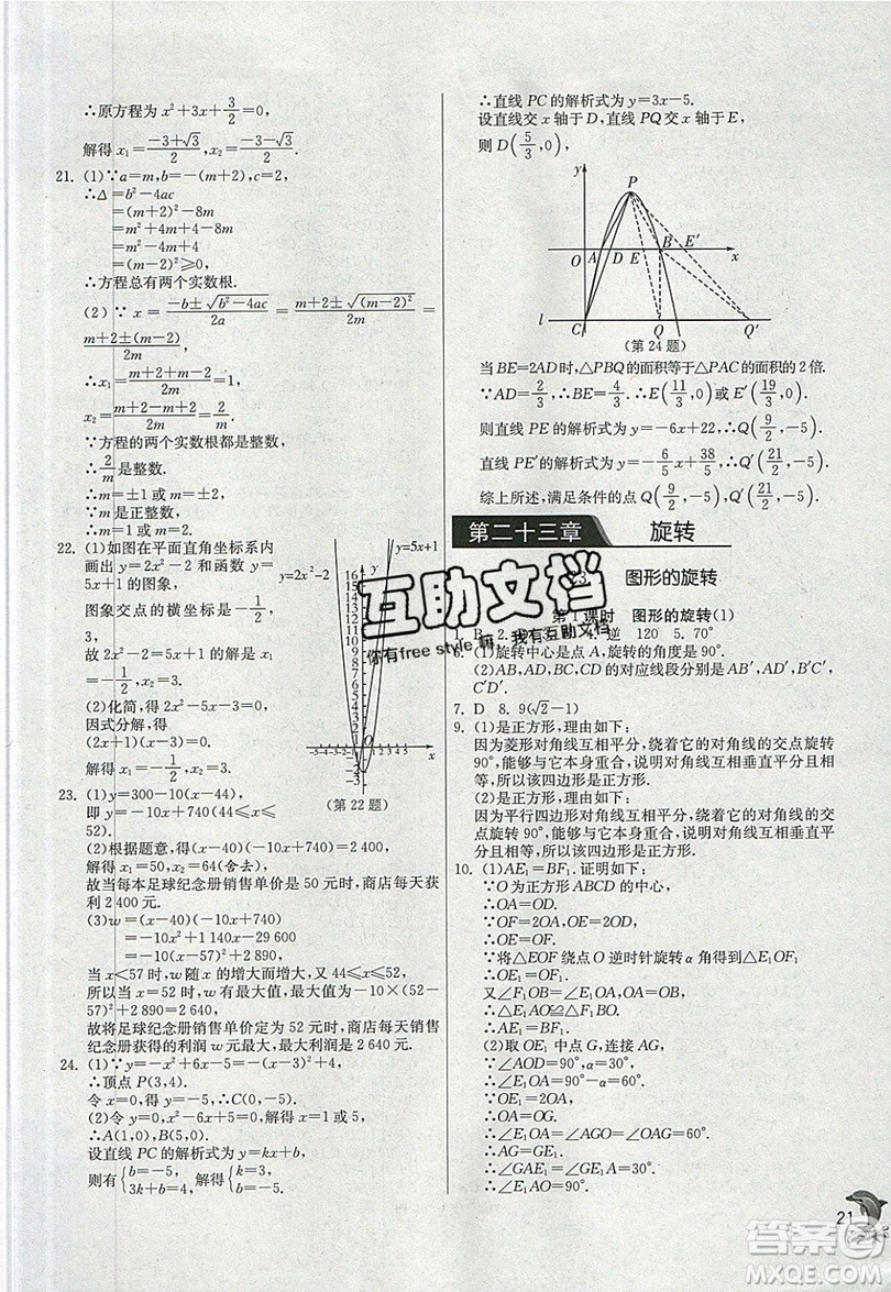 江蘇人民出版社春雨教育2019秋實(shí)驗(yàn)班提優(yōu)訓(xùn)練九年級(jí)數(shù)學(xué)上冊(cè)RMJY人教版參考答案