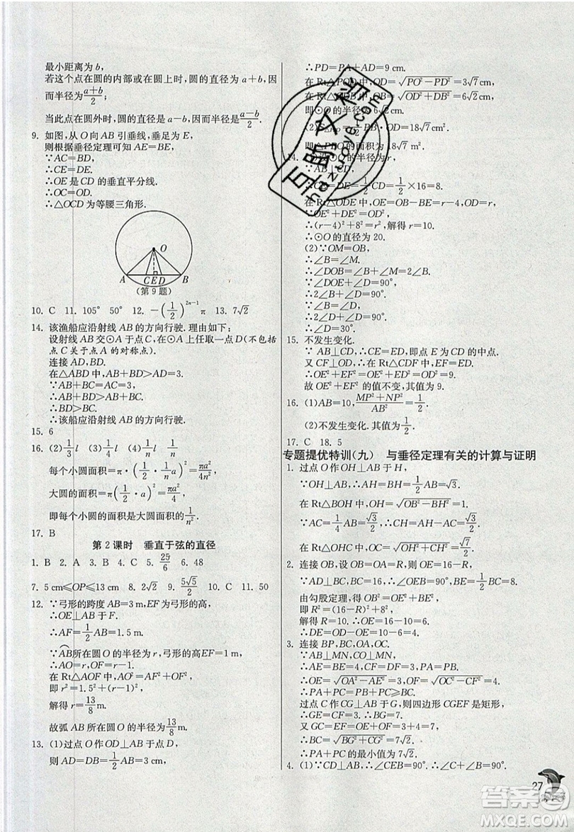 江蘇人民出版社春雨教育2019秋實(shí)驗(yàn)班提優(yōu)訓(xùn)練九年級(jí)數(shù)學(xué)上冊(cè)RMJY人教版參考答案