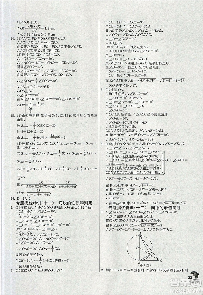 江蘇人民出版社春雨教育2019秋實(shí)驗(yàn)班提優(yōu)訓(xùn)練九年級(jí)數(shù)學(xué)上冊(cè)RMJY人教版參考答案