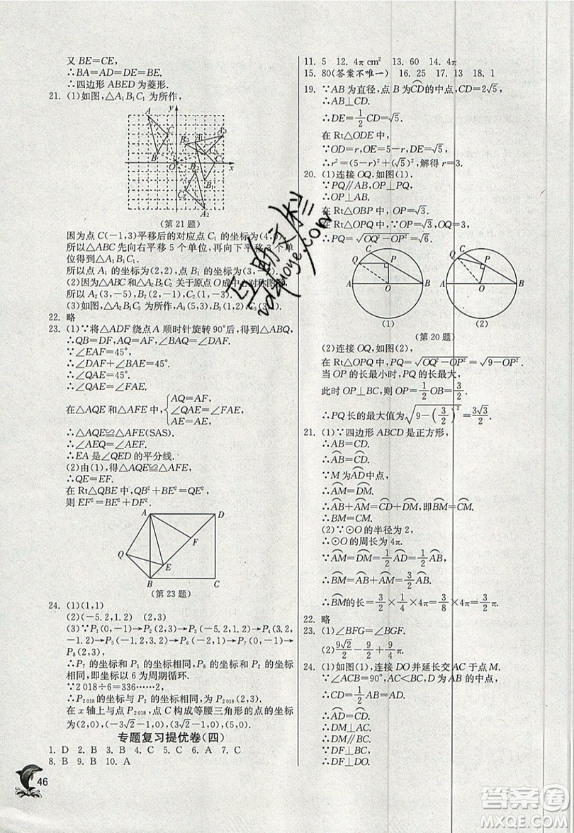 江蘇人民出版社春雨教育2019秋實(shí)驗(yàn)班提優(yōu)訓(xùn)練九年級(jí)數(shù)學(xué)上冊(cè)RMJY人教版參考答案