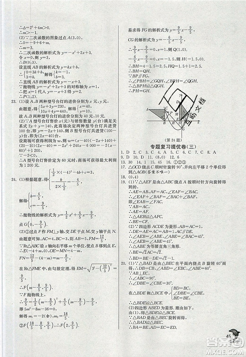 江蘇人民出版社春雨教育2019秋實(shí)驗(yàn)班提優(yōu)訓(xùn)練九年級(jí)數(shù)學(xué)上冊(cè)RMJY人教版參考答案