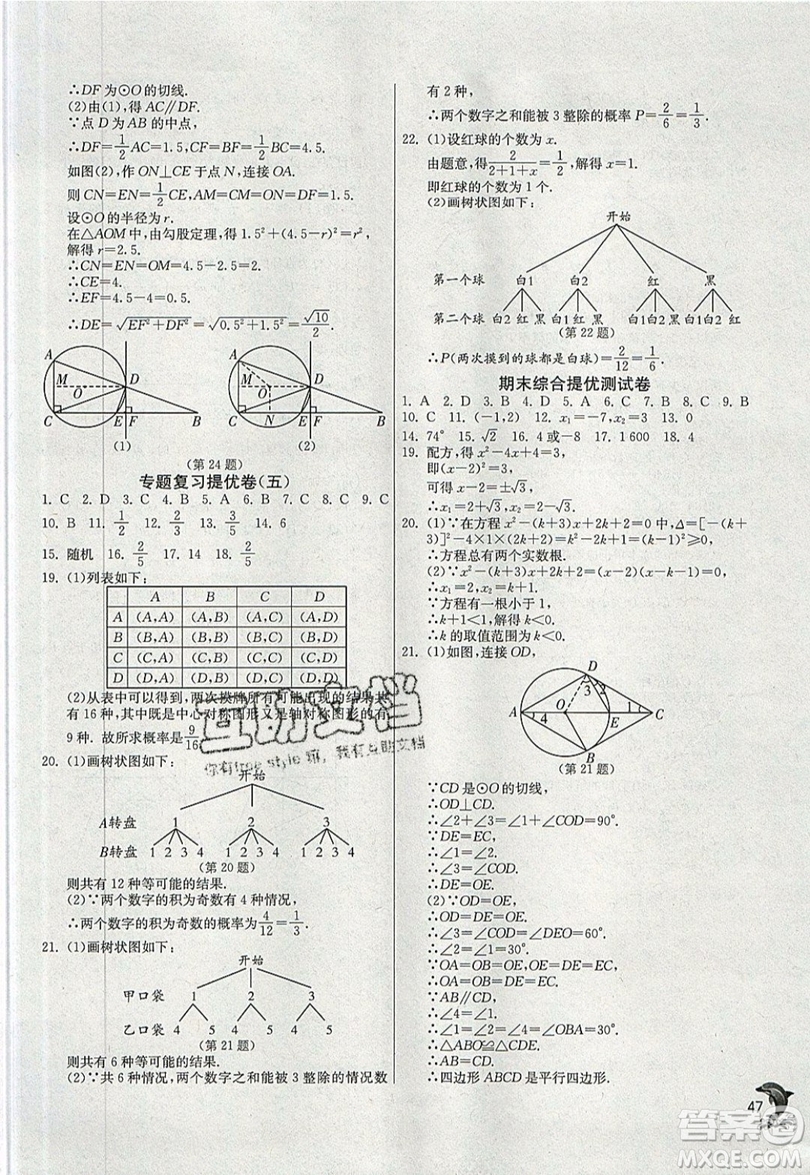 江蘇人民出版社春雨教育2019秋實(shí)驗(yàn)班提優(yōu)訓(xùn)練九年級(jí)數(shù)學(xué)上冊(cè)RMJY人教版參考答案