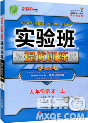 江蘇人民出版社春雨教育2019秋實(shí)驗(yàn)班提優(yōu)訓(xùn)練九年級(jí)語(yǔ)文上冊(cè)RMJY人教版參考答案