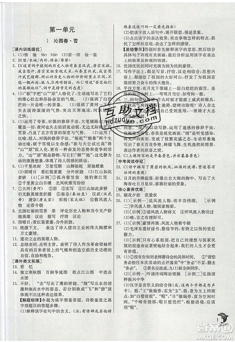 江蘇人民出版社春雨教育2019秋實(shí)驗(yàn)班提優(yōu)訓(xùn)練九年級(jí)語(yǔ)文上冊(cè)RMJY人教版參考答案