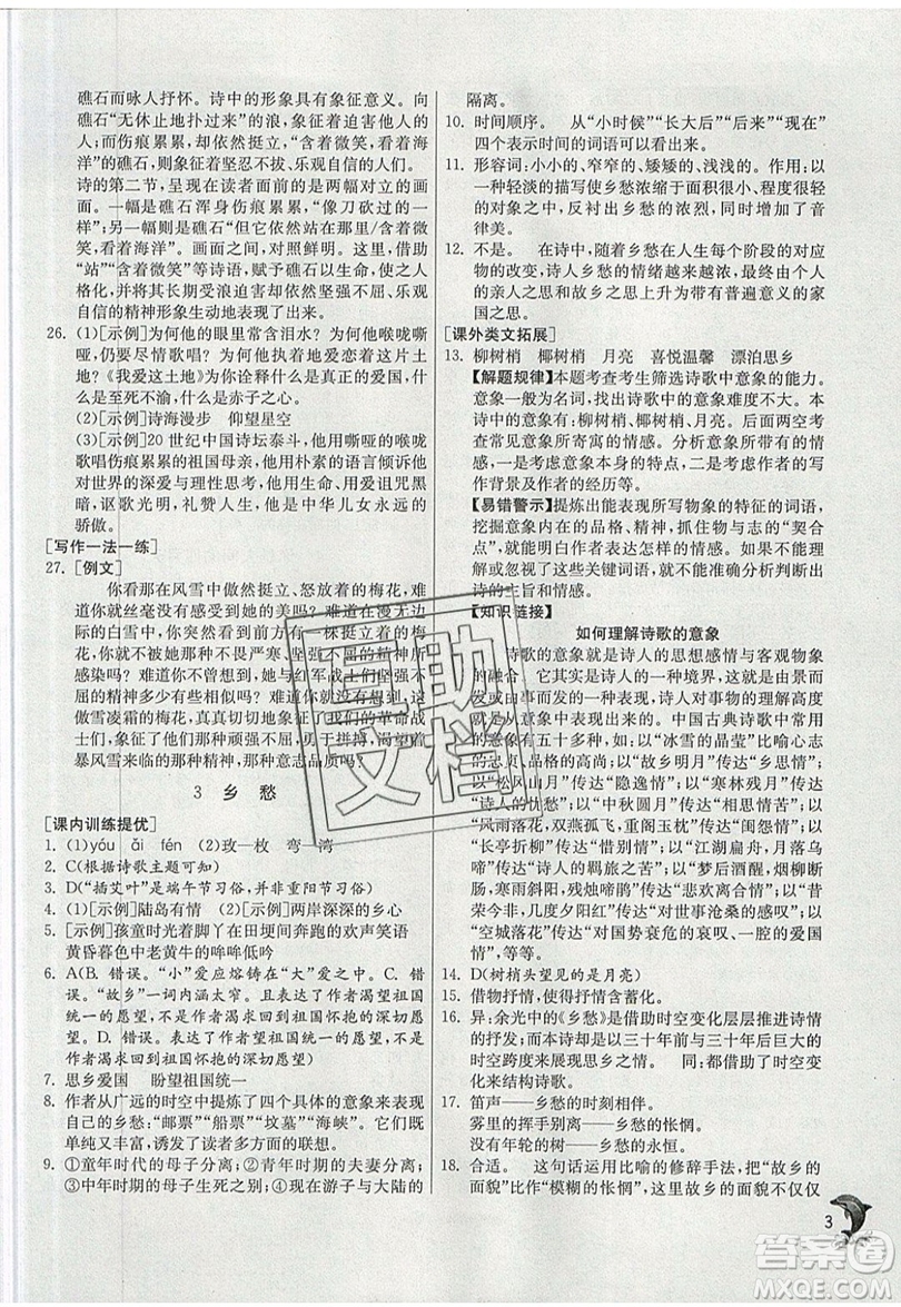 江蘇人民出版社春雨教育2019秋實(shí)驗(yàn)班提優(yōu)訓(xùn)練九年級(jí)語(yǔ)文上冊(cè)RMJY人教版參考答案