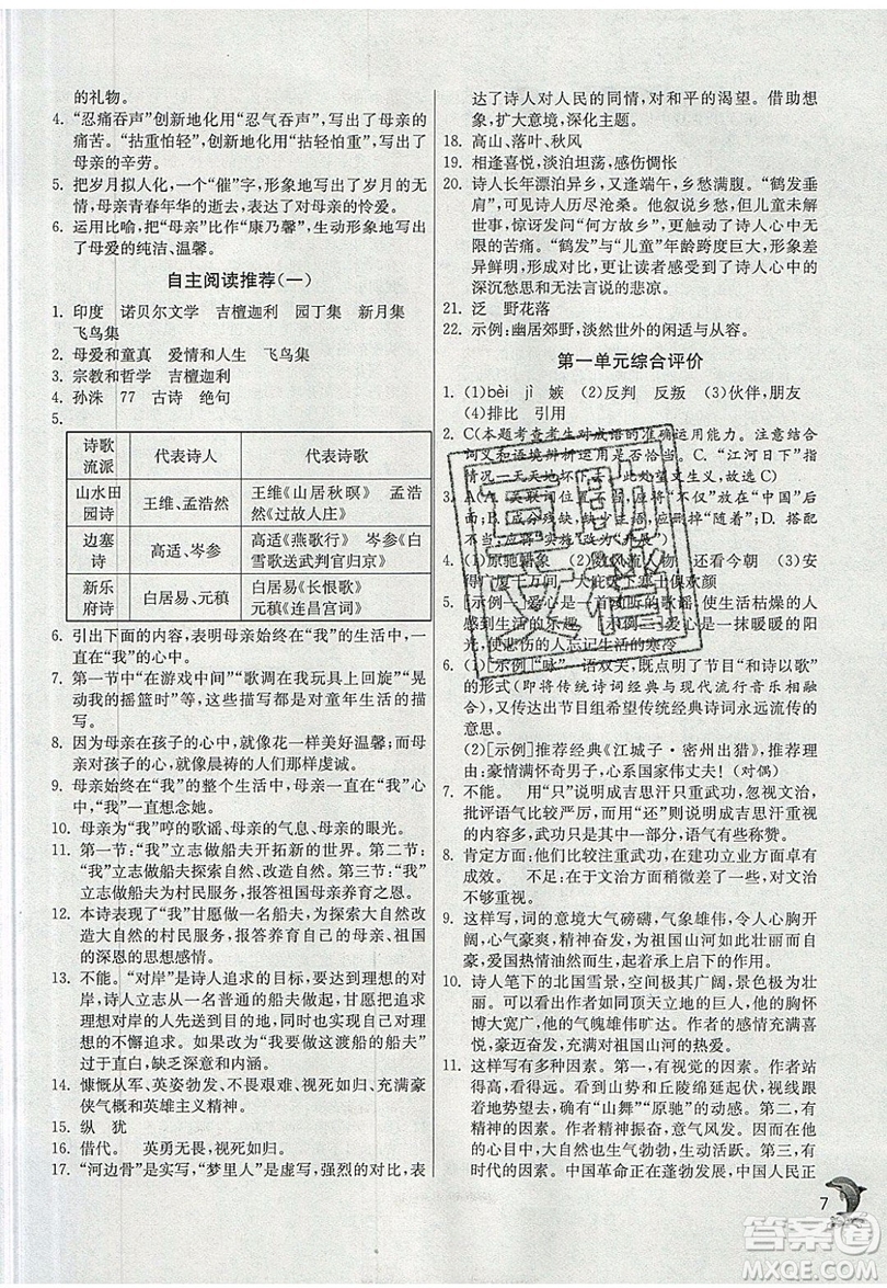 江蘇人民出版社春雨教育2019秋實(shí)驗(yàn)班提優(yōu)訓(xùn)練九年級(jí)語(yǔ)文上冊(cè)RMJY人教版參考答案