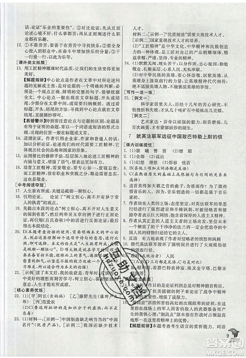 江蘇人民出版社春雨教育2019秋實(shí)驗(yàn)班提優(yōu)訓(xùn)練九年級(jí)語(yǔ)文上冊(cè)RMJY人教版參考答案