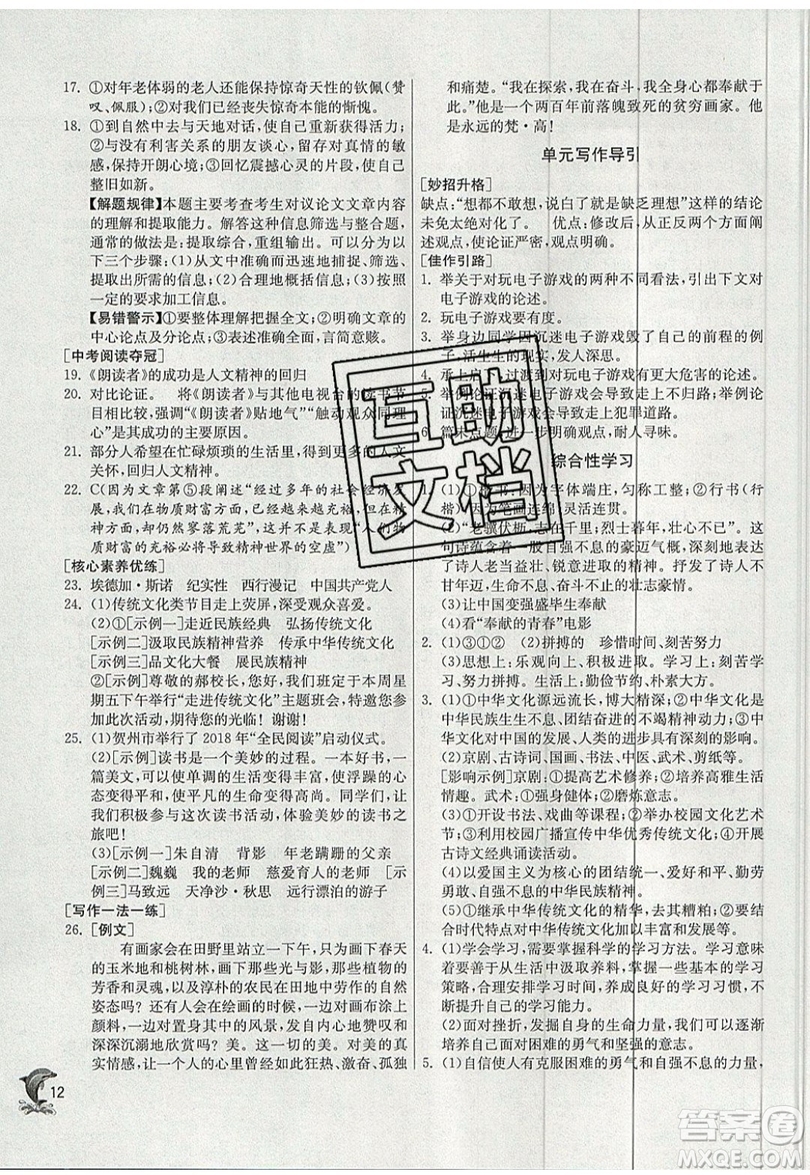 江蘇人民出版社春雨教育2019秋實(shí)驗(yàn)班提優(yōu)訓(xùn)練九年級(jí)語(yǔ)文上冊(cè)RMJY人教版參考答案