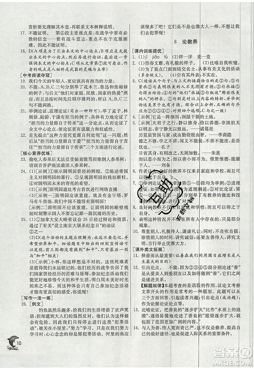 江蘇人民出版社春雨教育2019秋實(shí)驗(yàn)班提優(yōu)訓(xùn)練九年級(jí)語(yǔ)文上冊(cè)RMJY人教版參考答案