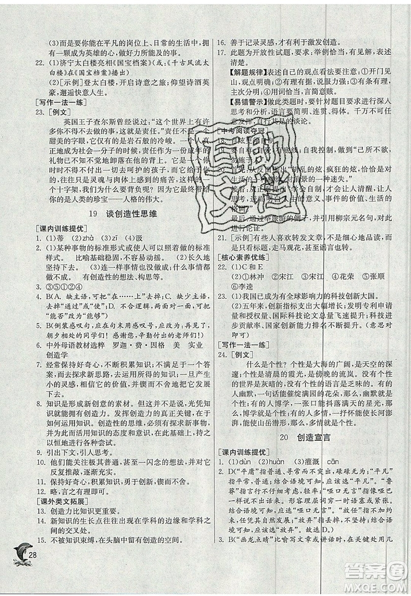 江蘇人民出版社春雨教育2019秋實(shí)驗(yàn)班提優(yōu)訓(xùn)練九年級(jí)語(yǔ)文上冊(cè)RMJY人教版參考答案