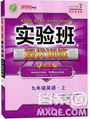 春雨教育2019秋實驗班提優(yōu)訓(xùn)練九年級英語上冊YL譯林版參考答案