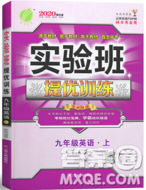 春雨教育2019秋實(shí)驗(yàn)班提優(yōu)訓(xùn)練九年級(jí)英語上冊(cè)人教版RJXMB版參考答案