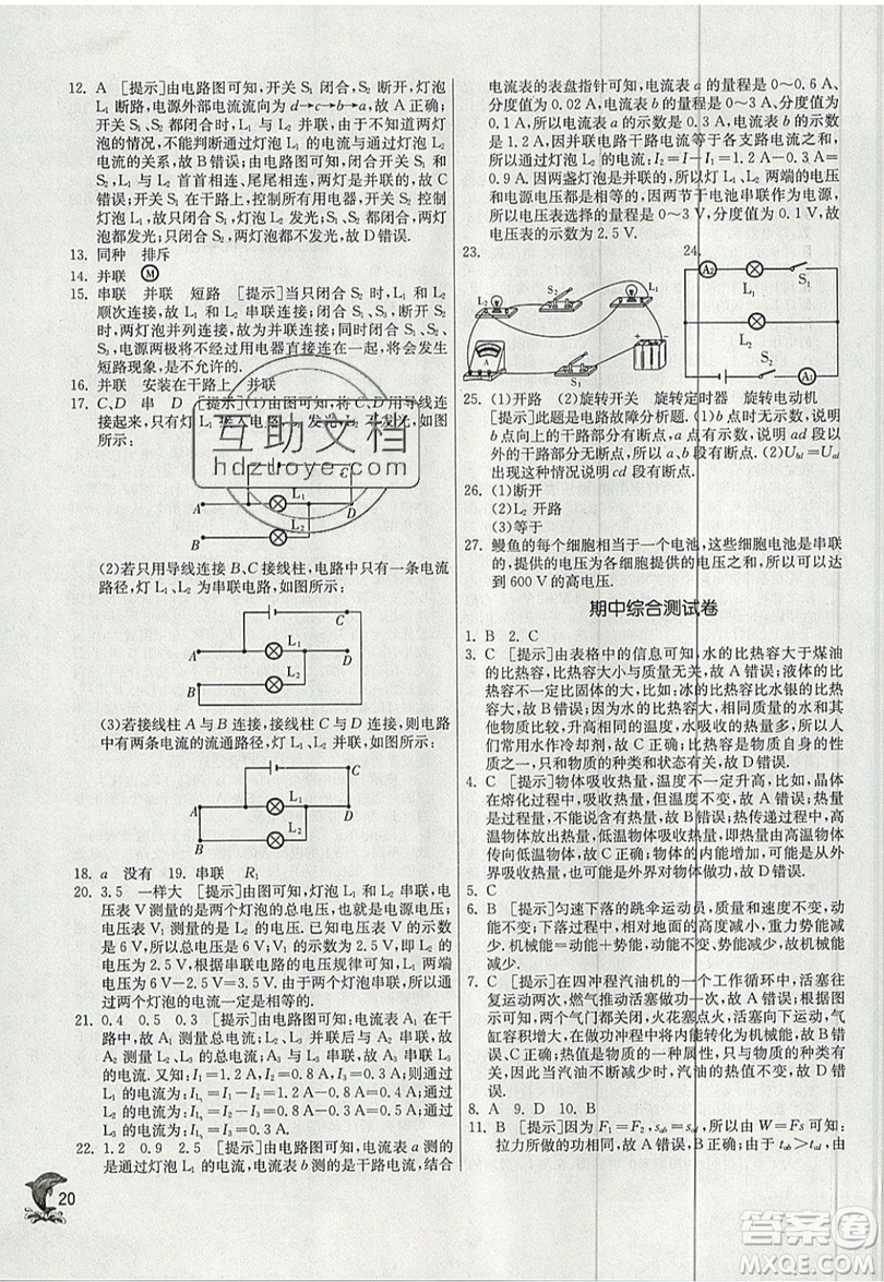 春雨教育2019秋實驗班提優(yōu)訓(xùn)練九年級物理上冊HY滬粵版參考答案