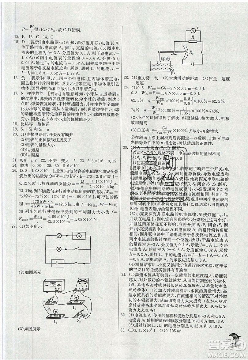 春雨教育2019秋實驗班提優(yōu)訓(xùn)練九年級物理上冊HY滬粵版參考答案