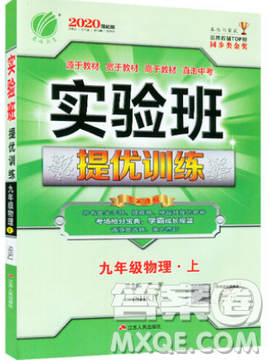 春雨教育2019秋實(shí)驗(yàn)班提優(yōu)訓(xùn)練九年級(jí)物理上冊(cè)SHKJ滬科版參考答案