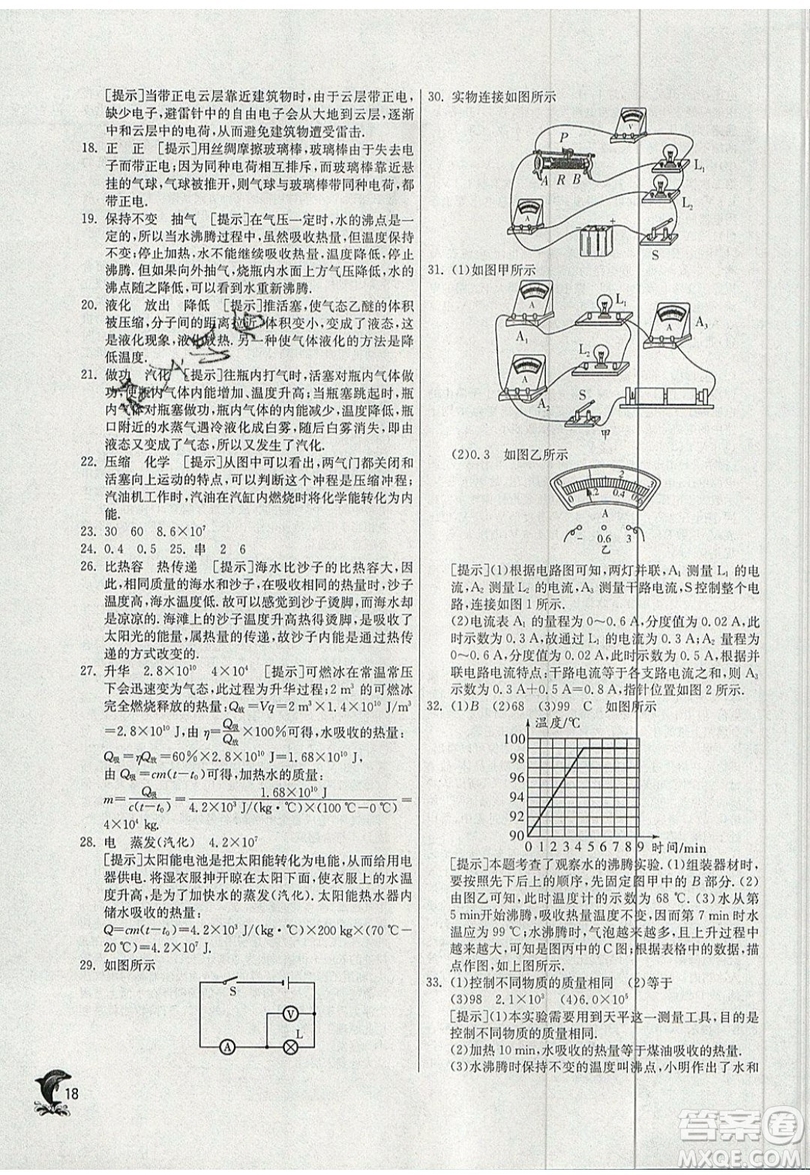 春雨教育2019秋實(shí)驗(yàn)班提優(yōu)訓(xùn)練九年級(jí)物理上冊(cè)SHKJ滬科版參考答案