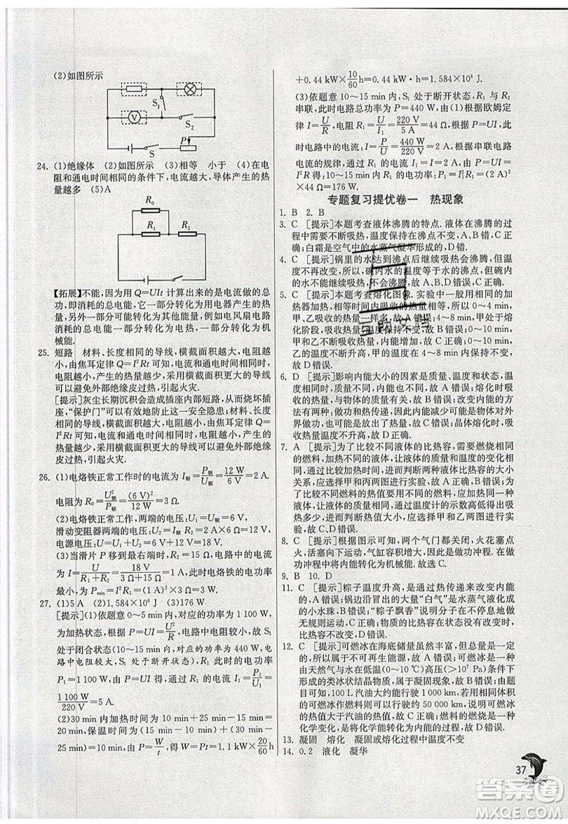 春雨教育2019秋實(shí)驗(yàn)班提優(yōu)訓(xùn)練九年級(jí)物理上冊(cè)SHKJ滬科版參考答案