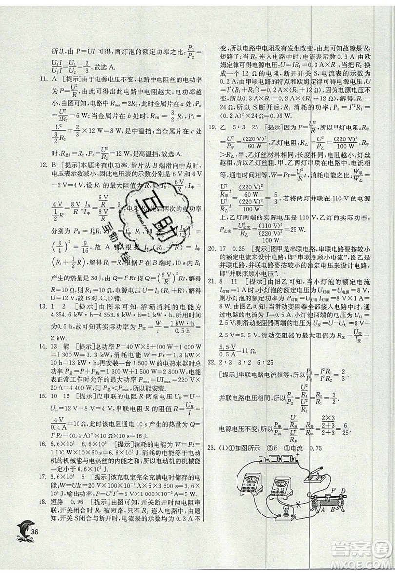 春雨教育2019秋實(shí)驗(yàn)班提優(yōu)訓(xùn)練九年級(jí)物理上冊(cè)SHKJ滬科版參考答案