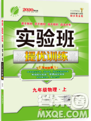 春雨教育2019秋實(shí)驗(yàn)班提優(yōu)訓(xùn)練九年級(jí)物理上冊(cè)BSD北師大版參考答案