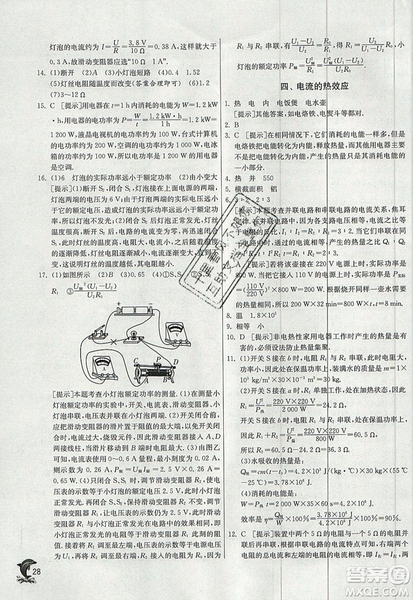 春雨教育2019秋實(shí)驗(yàn)班提優(yōu)訓(xùn)練九年級(jí)物理上冊(cè)BSD北師大版參考答案