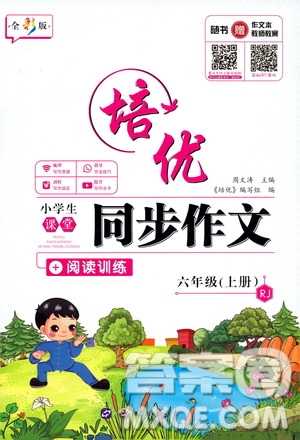 2019年培優(yōu)小學(xué)生課堂同步作文+閱讀訓(xùn)練六年級上冊RJ人教版參考答案