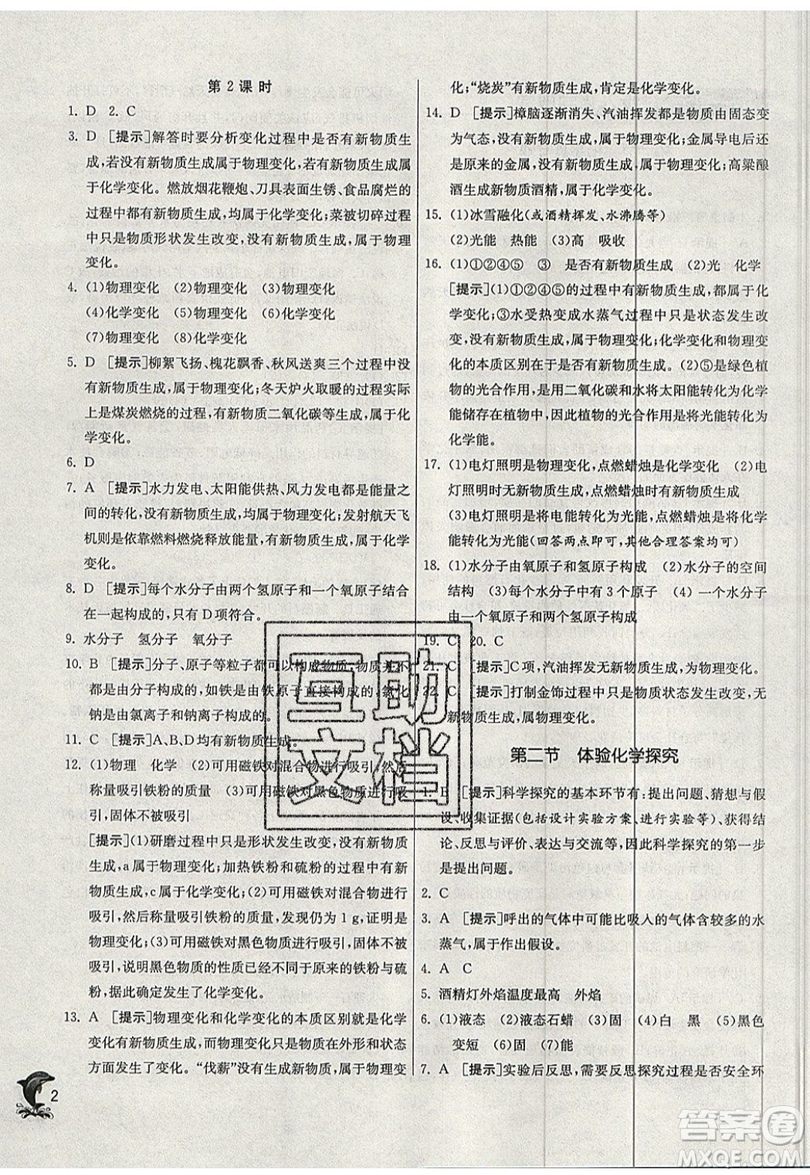 春雨教育2019秋實(shí)驗(yàn)班提優(yōu)訓(xùn)練九年級(jí)化學(xué)上冊(cè)SDJY魯教版參考答案