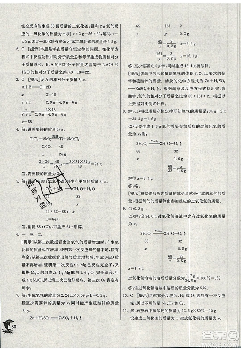 春雨教育2019秋實(shí)驗(yàn)班提優(yōu)訓(xùn)練九年級(jí)化學(xué)上冊(cè)SDJY魯教版參考答案